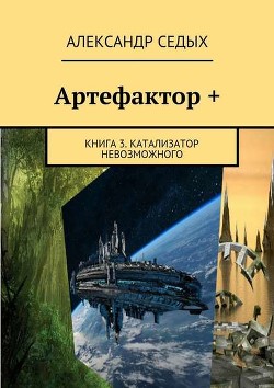 Книга Артефактор +. Книга 3. Катализатор невозможного